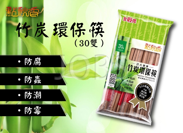 【點秋香】竹炭環保筷 24包