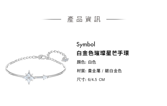 施華洛世奇 Symbol 白金色璀璨星芒手環