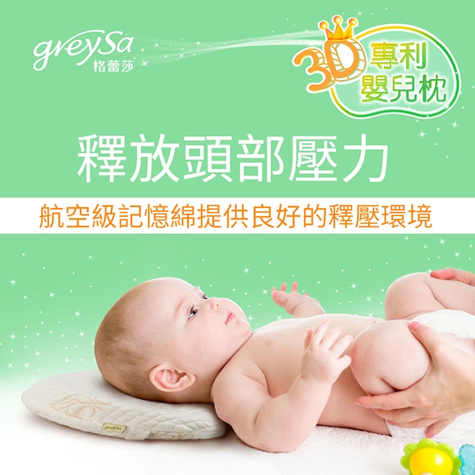 【GreySa 格蕾莎】3D專利嬰兒枕/立體記憶枕