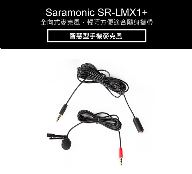 Saramonic楓笛 SR-LMX1+ 智慧型手機領夾式麥克風