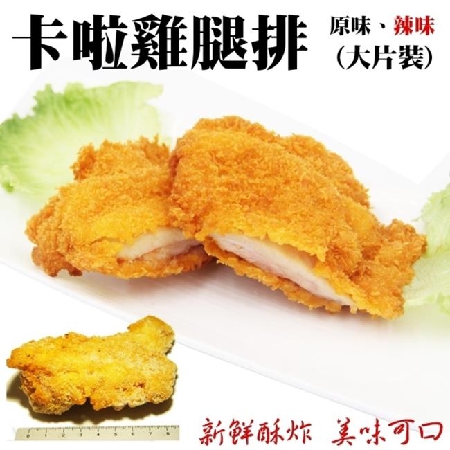 海陸管家-酥脆卡啦雞腿排20包(每包2片/共約150g)