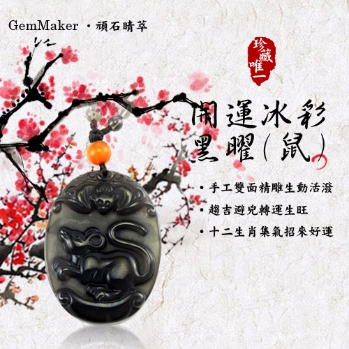 GemMaker頑石睛萃 開運冰彩黑曜項鍊(鼠)16.7g