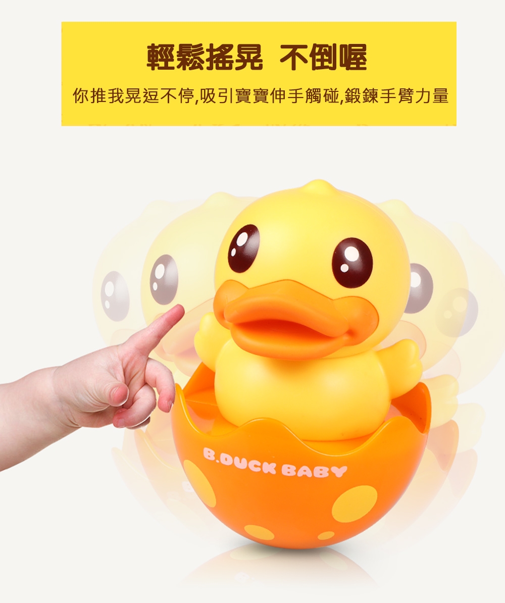 B.Duck.Baby 小黃鴨不倒翁安撫搖鈴/玩具