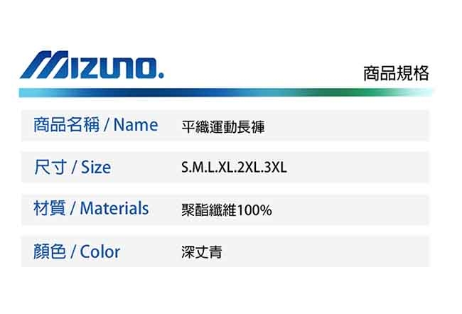 Mizuno 美津濃 男平織運動長褲 深丈青 32TD958114