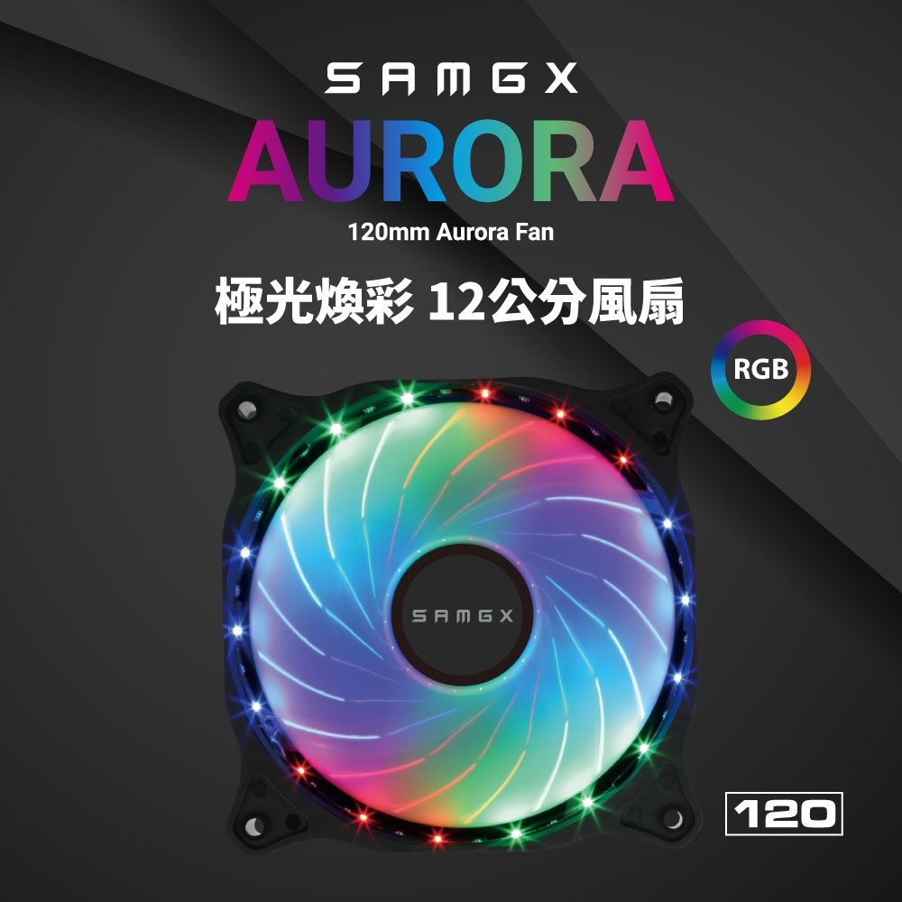 【SAMGX】12公分 RGB風扇 極光煥彩 系統散熱風扇 SG-AURORA