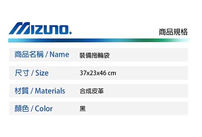 Mizuno美津濃 裝備拖輪袋 黑 1FTD970109