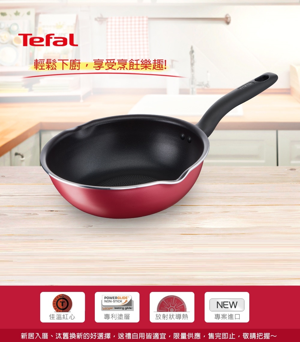 Tefal 法國特福凱旋紅系列24CM不沾小炒鍋