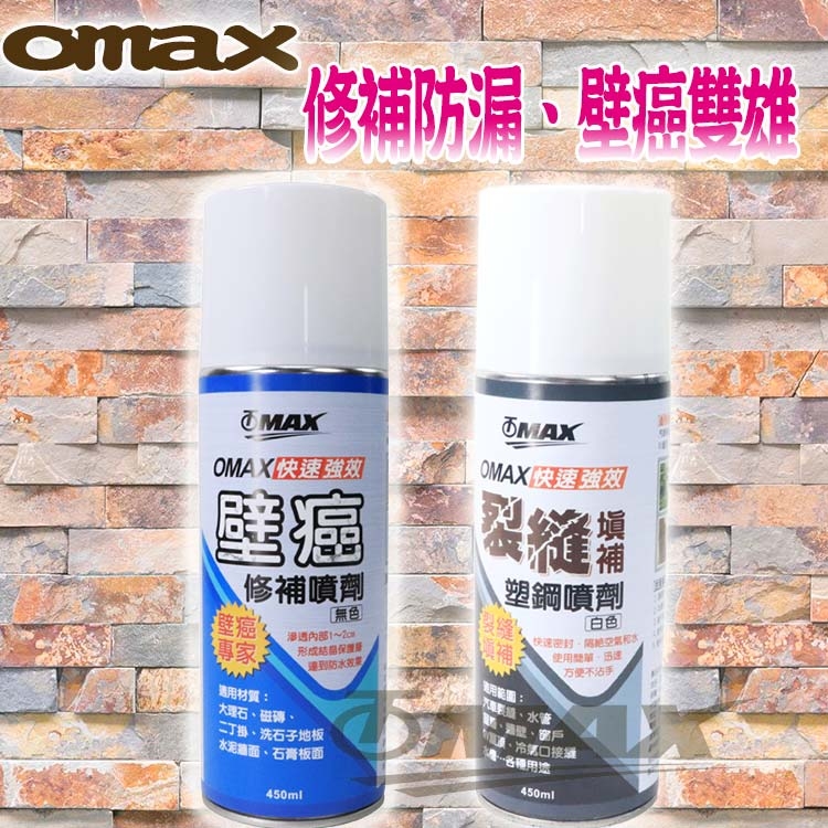 OMAX強效裂縫填補塑鋼噴劑+強效快速壁癌修補噴劑(組合包)