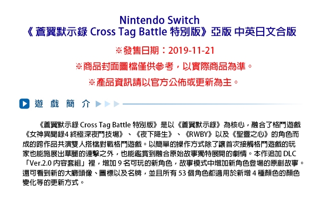 (預購) NS 蒼翼默示錄 Cross Tag Battle 特別版 - 亞中版