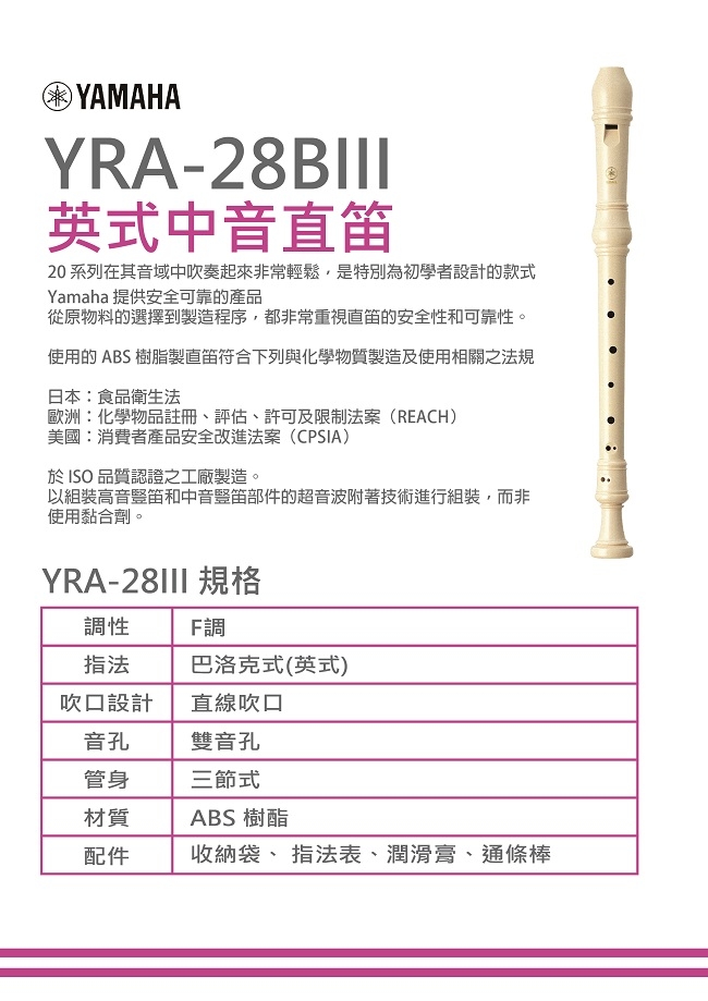 YAMAHA YRA-28B英式中音直笛/國中學通用款/公司貨