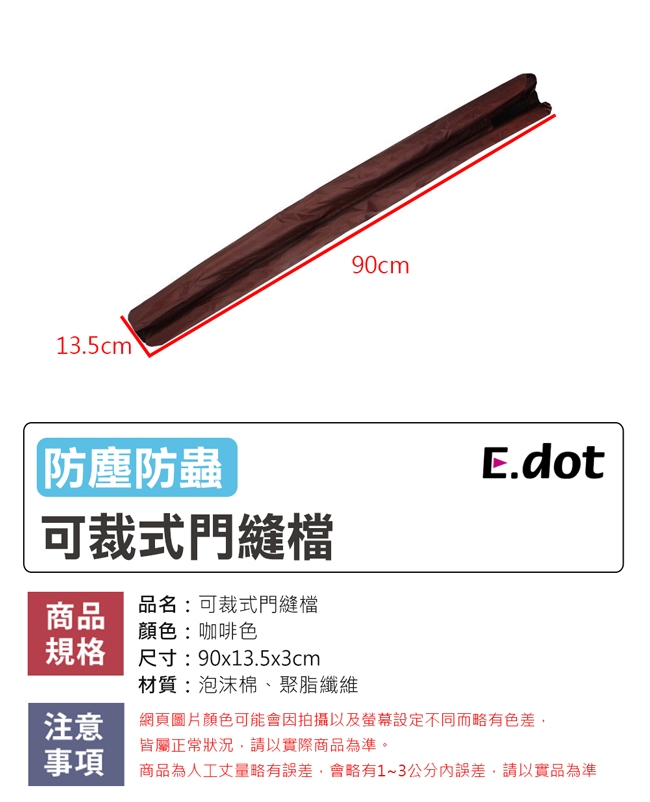 E-dot 可裁式防塵防蟲泡棉門縫檔