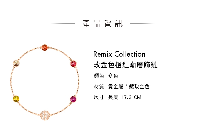 施華洛世奇 Remix Collection 玫金色橙紅漸層飾鏈