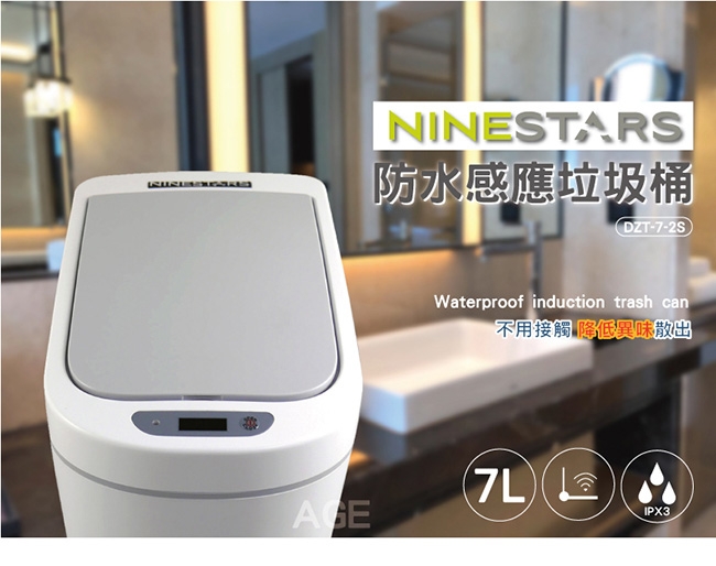 美國NINESTARS防水感應垃圾桶DZT-7-2S