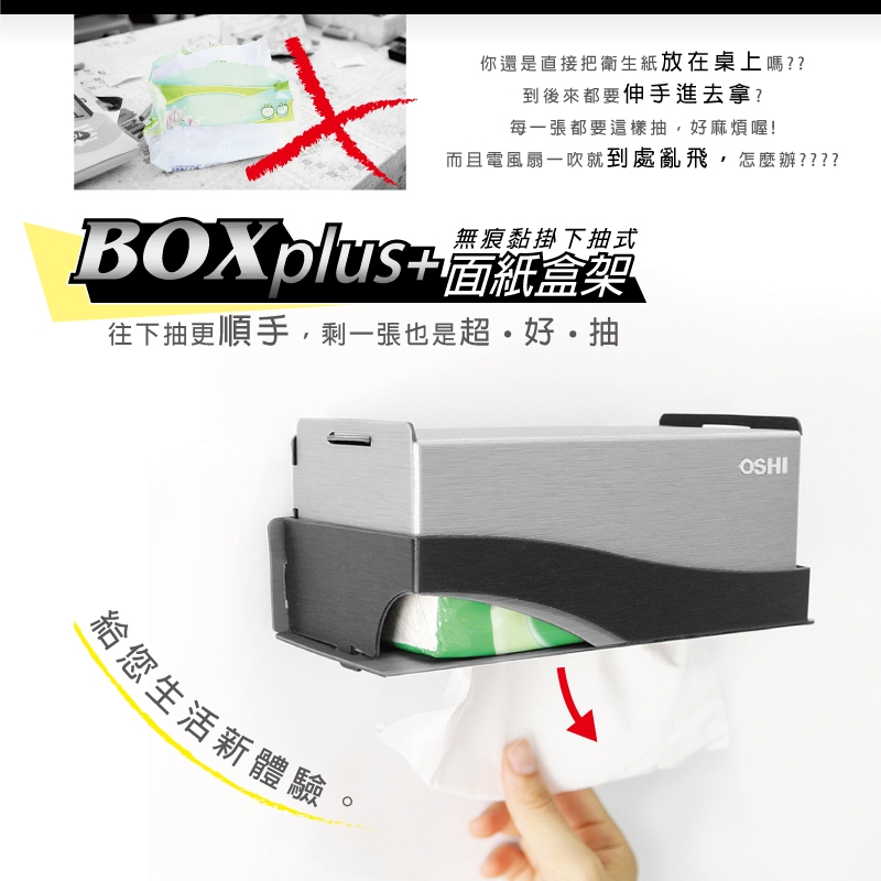 歐士OSHI Box plus+ 面紙盒架-銀黑色大/下抽式面紙架/衛生紙架/衛生紙盒