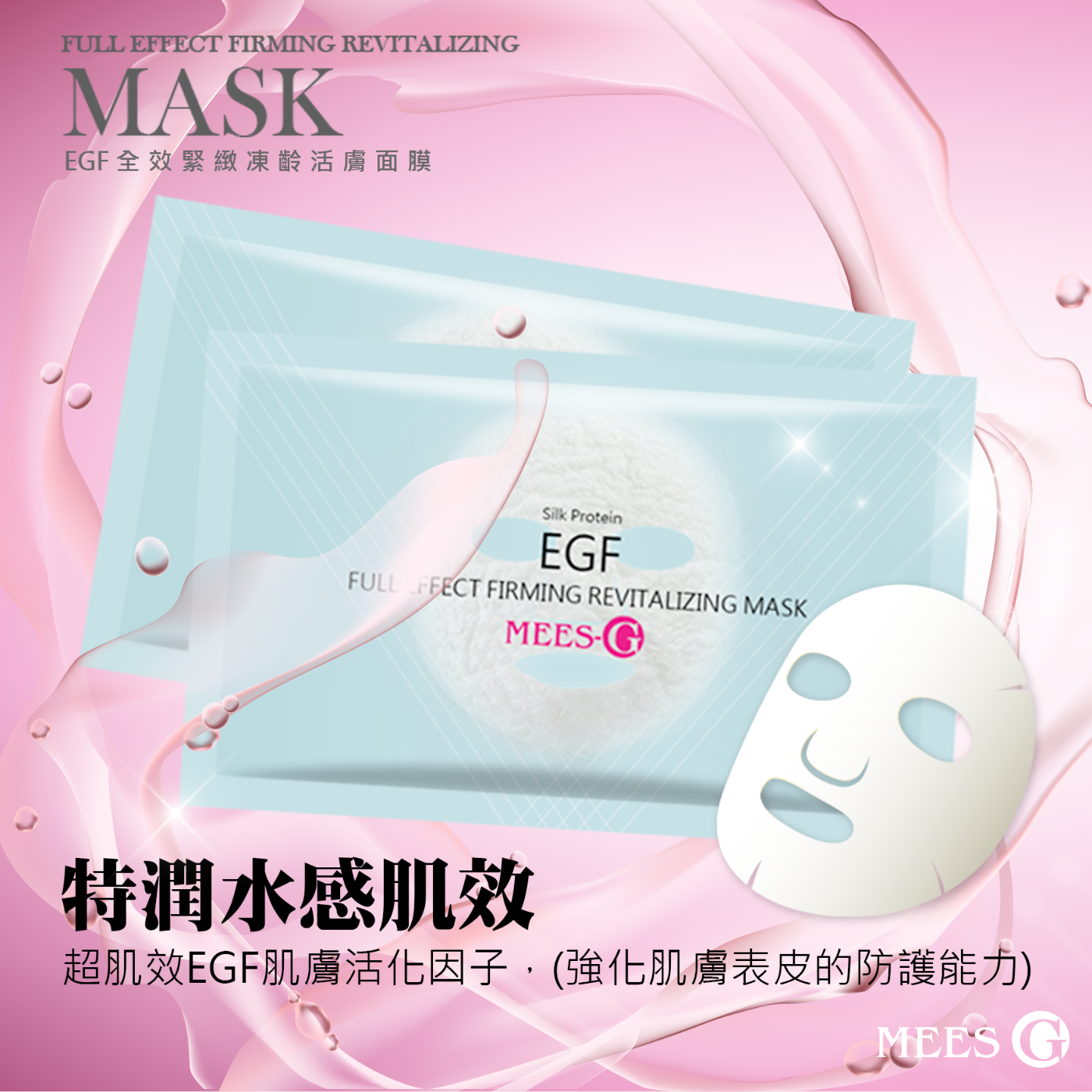 蜜詩琪 MEES G EGF 全效緊緻凍齡活膚面膜 (6入盒)