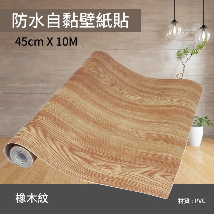 防水自黏壁紙貼-橡木紋 45cm X 10M