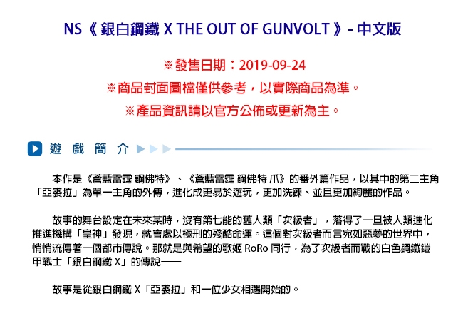 NS 銀白鋼鐵 X THE OUT OF GUNVOLT - 中文版