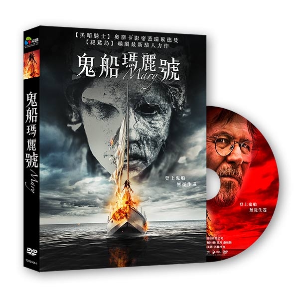 鬼船瑪麗號 DVD