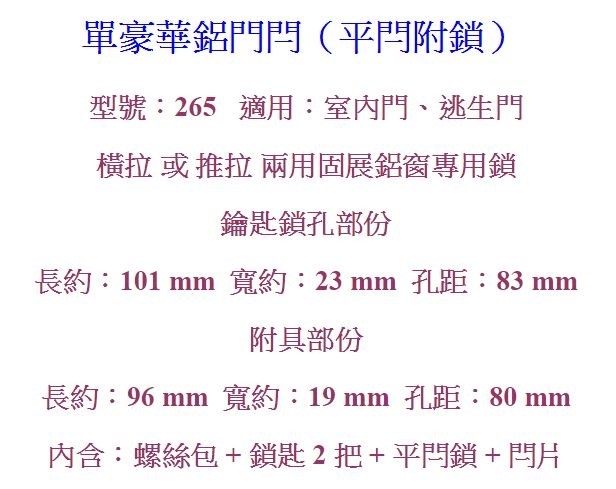 265 單豪華鋁門閂 平鎖（不含勾鎖）排片鎖 鋁門鎖 鋁門平閂 附鎖 固展鋁窗專用鎖