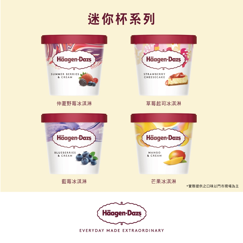 【Haagen-Dazs哈根達斯】外帶冰淇淋迷你杯券單張