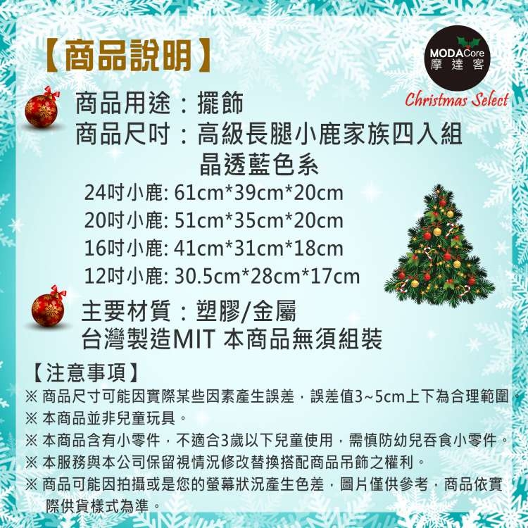 摩達客 台灣製可愛長腿晶透藍色聖誕小鹿家族擺飾 (四入組合-12+16+20+24吋)