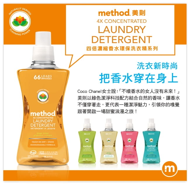 Method 美則 四倍濃縮智慧環保香水洗衣精(買三送一)夏日甜心1580ml*4