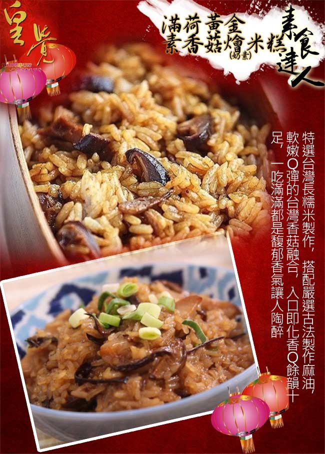 皇覺 素食達人-滿荷黃金素香菇燴米糕600g(年菜預購)