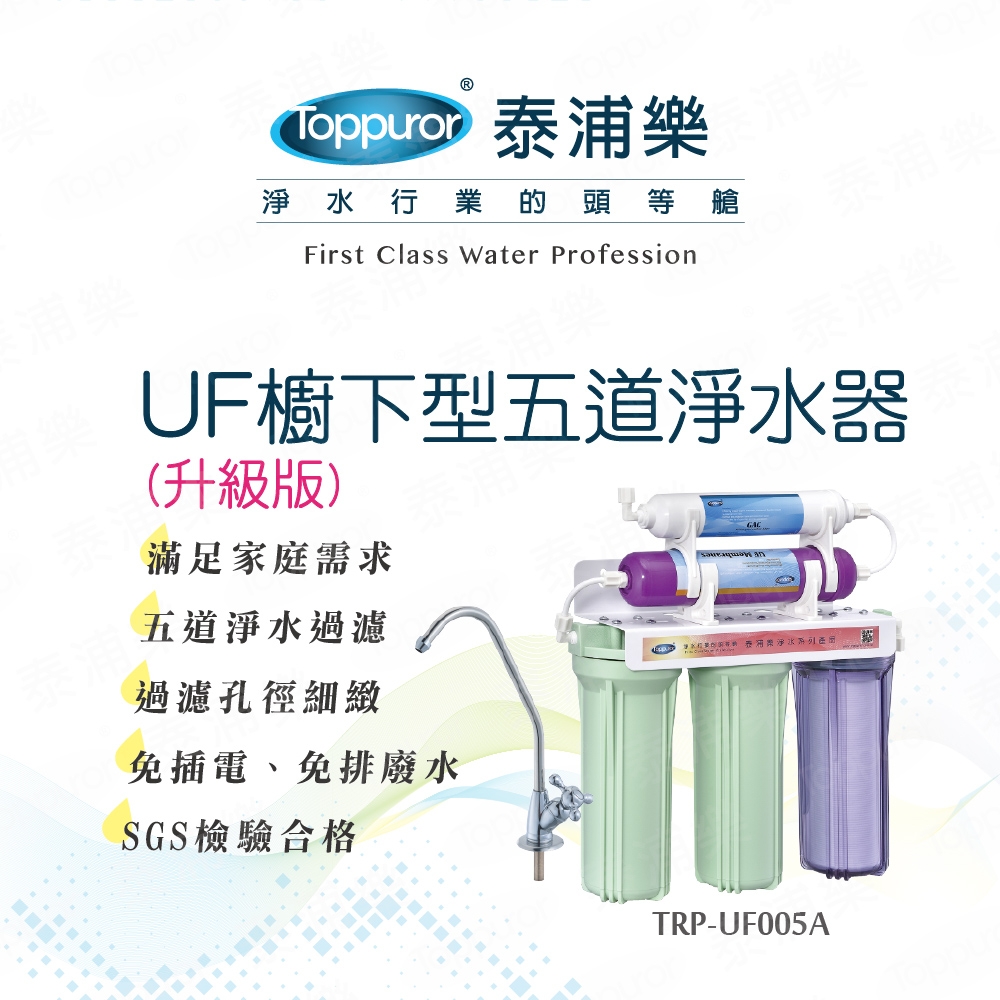 【Toppuror 泰浦樂】常規UF五道淨水器_升級版(立式)(TPR-UF005A)