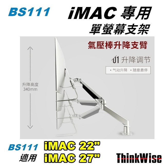 ThinkWise BS111 iMAC 專用 氣壓升降支架 (銀色)