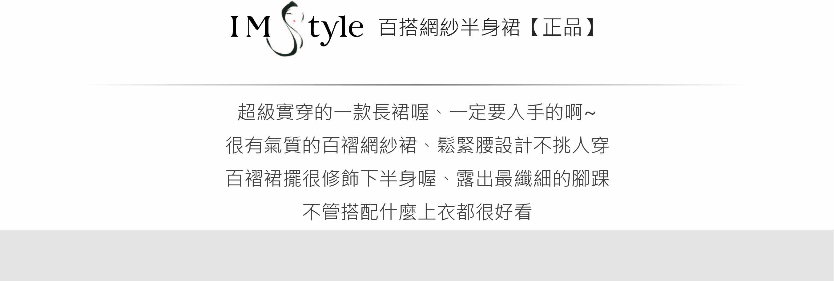 IMStyle百搭網紗半身裙【正品】