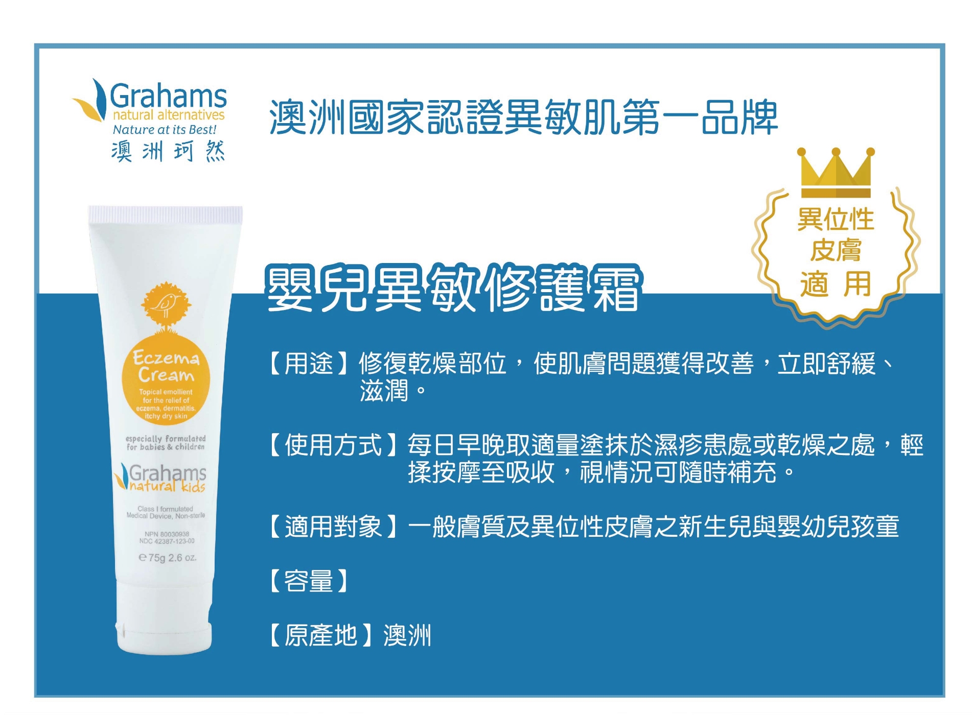 【Grahams珂然】嬰兒異敏修護霜75g (異位性皮膚適用)