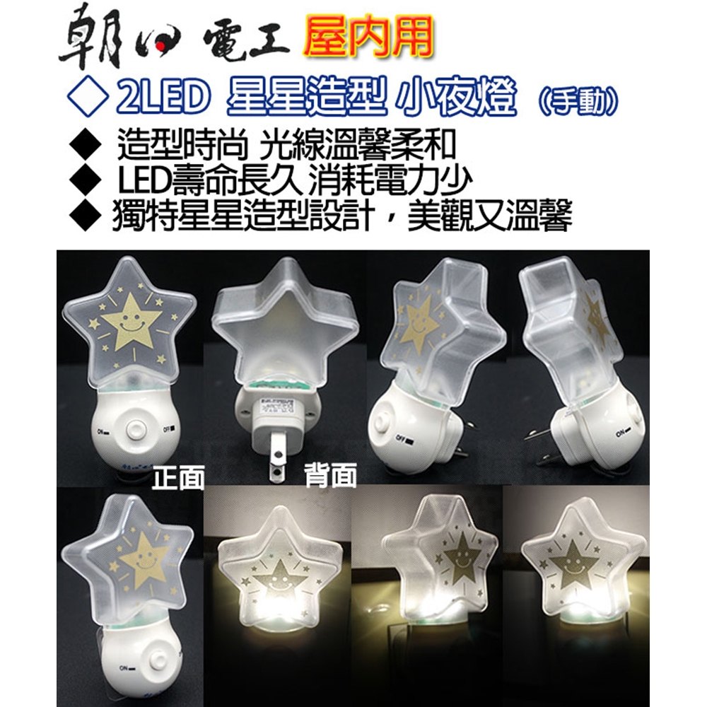 朝日電工 LED-042 2LED星星造型手動小夜燈