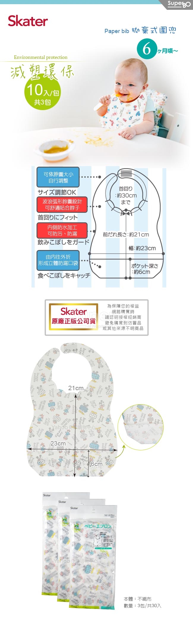 Skater拋棄式圍兜3包 (米奇)共30入