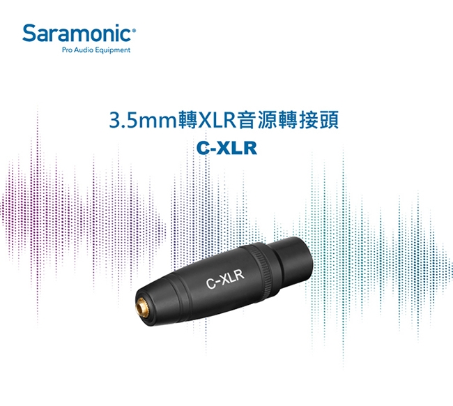 Saramonic楓笛 C-XLR 音源轉接頭(3.5mm轉XLR)