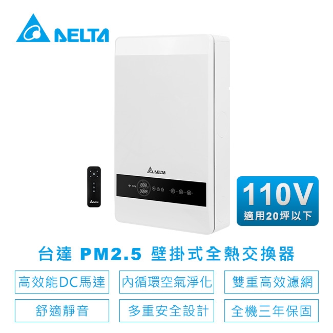 台達電子 Pm2 5壁掛式全熱交換器內循環 空氣淨化雙重高效濾網 適用坪以下電壓110v Veb100at W 網購元 Yahoo 奇摩購物中心商品編號