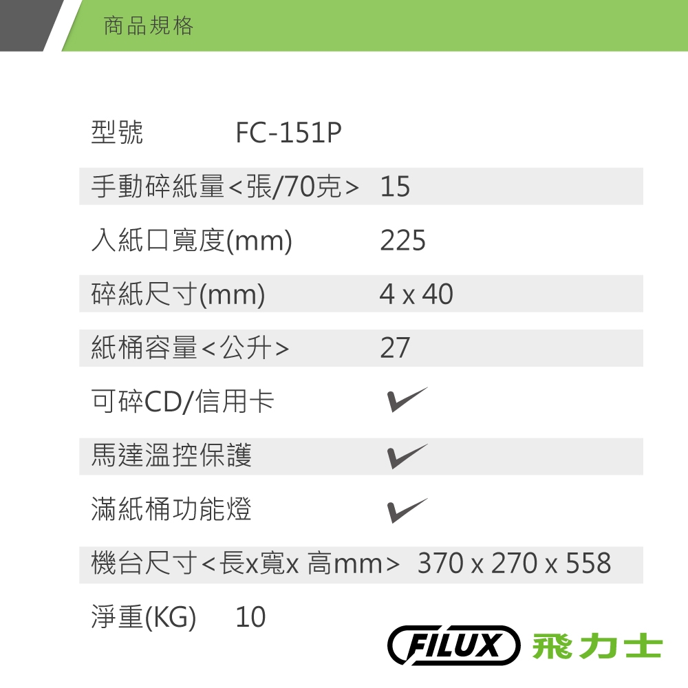 【原廠 FILUX 飛力士】靜音短碎狀專業碎紙機 FC-151P(短碎狀靜音高效能碎紙機)