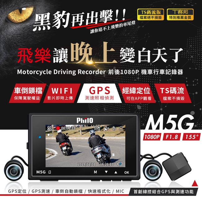 飛樂 M5G GPS測速 雙鏡頭 1080P 機車 行車紀錄器