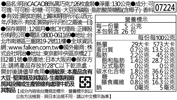 明治 CACAO 86%黑巧克力-26枚盒裝(130g)