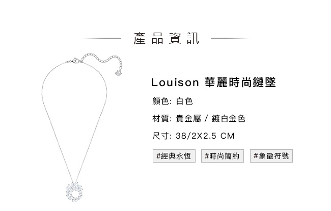 施華洛世奇 Louison 華麗時尚雪花鏈墜