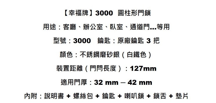 幸福牌 Lucky 3000 喇叭鎖 圓柱形門鎖 127mm 有鑰匙 玄關門 房門鎖 客廳