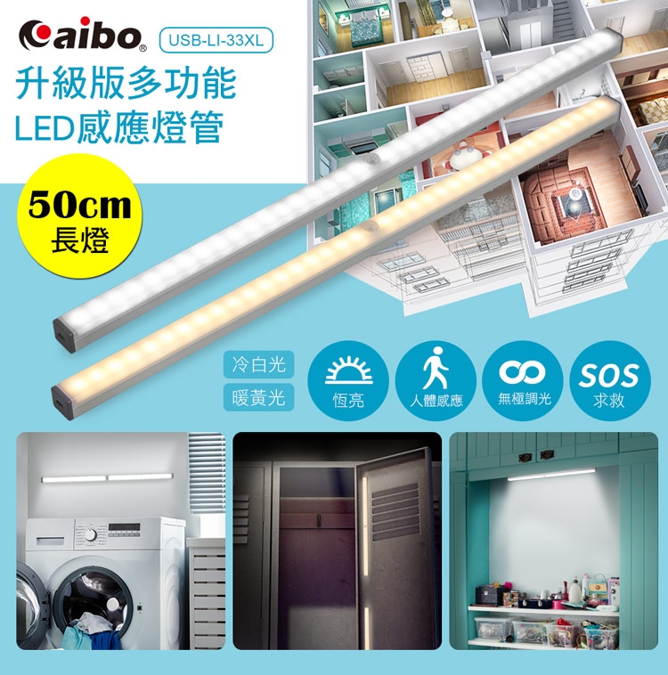 aibo 升級版多功能 USB充電磁吸式 50cmLED感應燈管(LI-33XL)