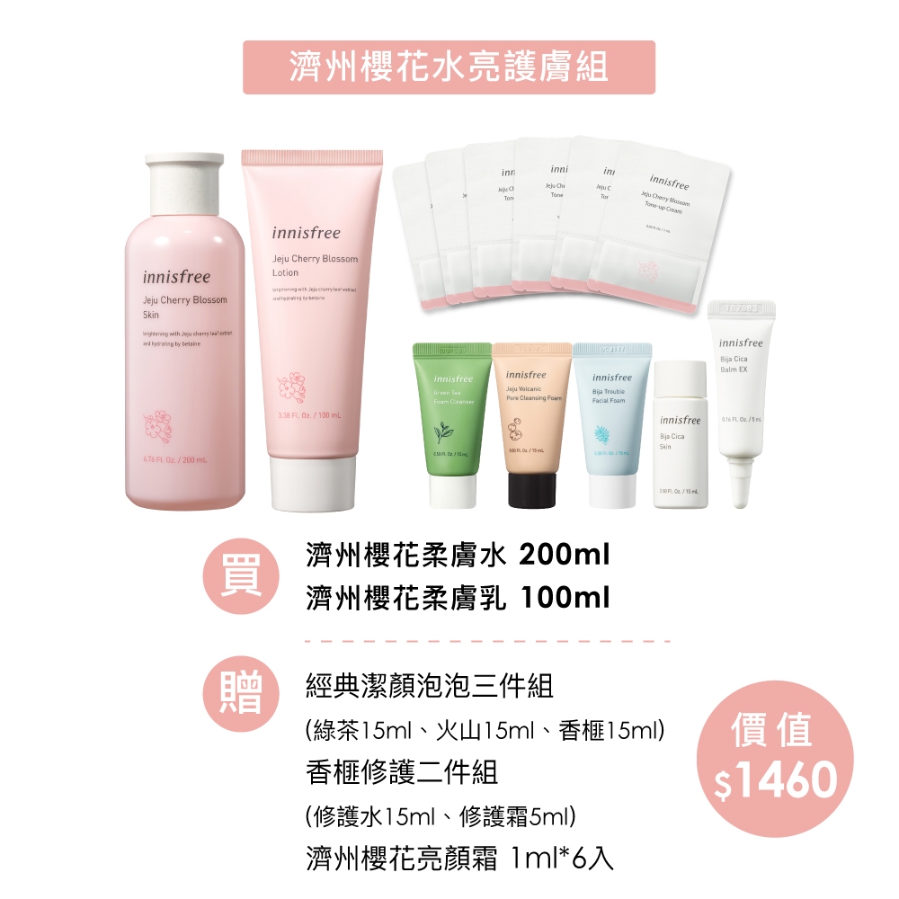 innisfree 濟州櫻花水亮護膚組