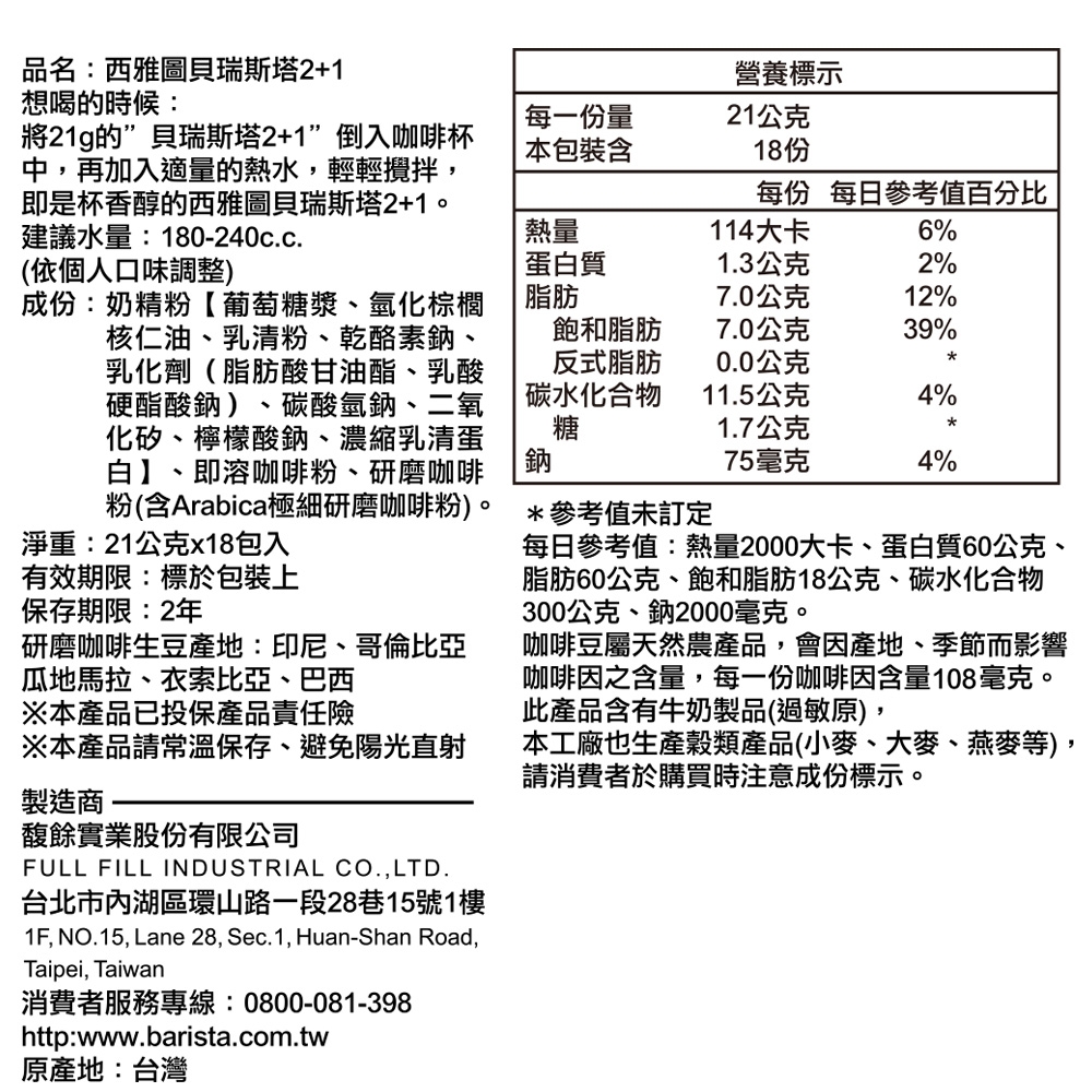 西雅圖 貝瑞斯塔二加一咖啡(21gX18入)