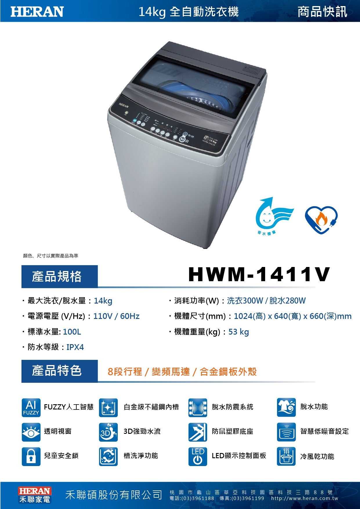 福利品 HERAN禾聯 14KG 變頻直立式洗衣機 HWM-1411V