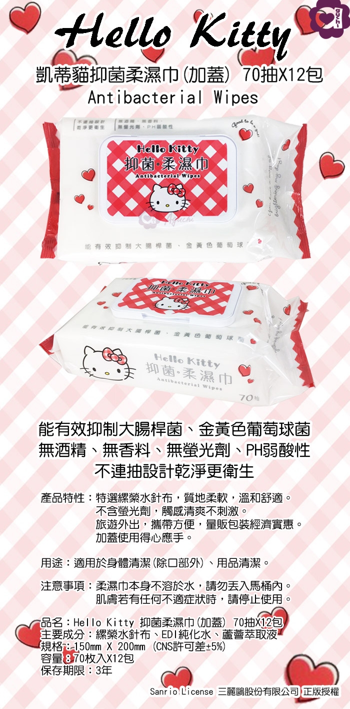 Sanrio 三麗鷗 Hello Kitty 凱蒂貓 抑菌加蓋濕紙巾 70抽X12包/組