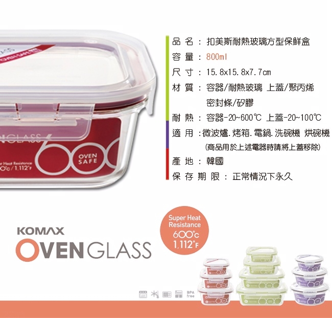 韓國Komax 扣美斯耐熱玻璃正型保鮮盒(烤箱.微波爐可用)800ml