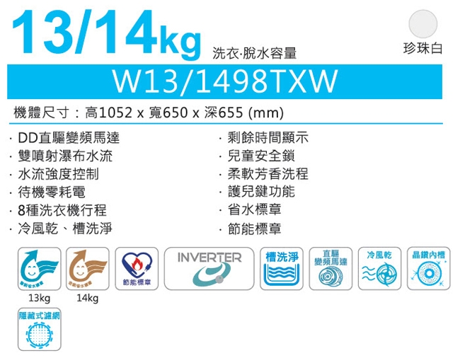 TECO東元 14KG 變頻直立式洗衣機 W1498TXW