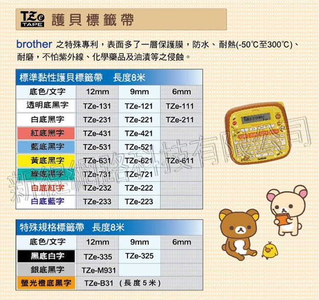 【組合】brother PT-D200RK 拉拉熊標籤機+TZe-34M3 12mm標籤帶