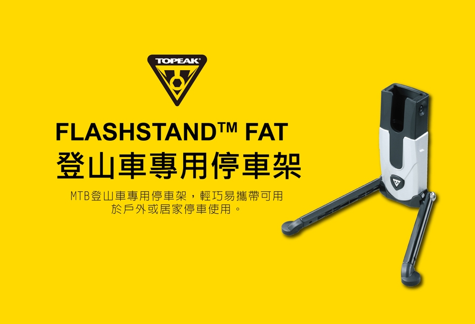 TOPEAK FlashStand Fat 登山車用輕便立車架