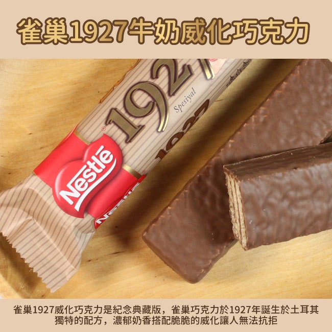 Nestle 雀巢 1927牛奶威化巧克力(30.5g)